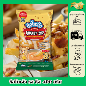 (ฮาลาล) ชีสซี่ดิปรสชีส 400 กรัม ชีสโตะจัง สินค้าจากโรงงาน ชีสดิป ชีสซอส