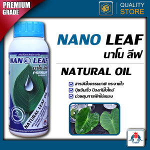 Nano Leaf นาโนลีฟ ขนาด 500 cc สารจับใบ คุมไข่แมลง กำจัดแมลง คุณภาพสูง เพิ่มการดูดซึมปุ๋ย ลดการสูญเสียอาหาร ทนฝน
