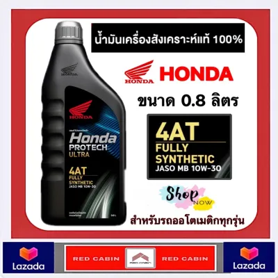 น้ำมันเครื่อง HONDA สังเคราะห์แท้ 100% น้ำมันเครื่องรถออโตเมติก HONDA PROTECH ULTRA 4AT ( ฝาเทา ) /0.8 ลิตร/ รถเกียร์ออโตเมติค / JASO 10W-30/ MB