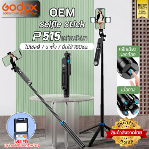 ส่งจากไทย- OEM - ไม้เซลฟี่ รุ่น P515 Selfie Stick ยืดได้ ตั้งได้ พร้อมรีโมท ขาตั้ง ขาตั้งมือถือ