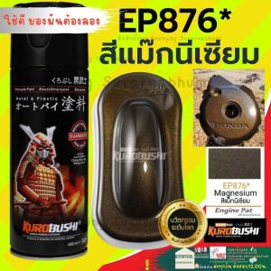 SAMURAI SPRAY TE 37* สีล้อแม๊ก สีสเปย์ สีซามูไร สีพ่นรถ สีสเปรย์พ่น ชิ้นส่วนเครื่อยนต์ สีพ่นล้อรถ สีบรอนซ์ทอง สีแม็กนีเซี่ยม