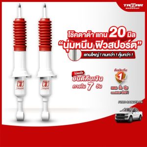 ตาต้าโช้คอัพ โช้คคูุ่หน้า FORD RANGER T6 (แกน 20 มิล) ตาต้าโช้คอัพ