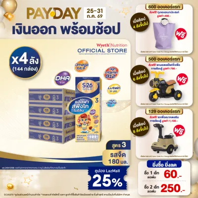 [ยกลัง x4][36 กล่อง/ลัง] เอส-26 นมกล่องยูเอชที โกลด์ สูตร 3 S-26 Gold UHT Milk Formula 3 [x4 cartons][36 boxes/carton][144 boxes]