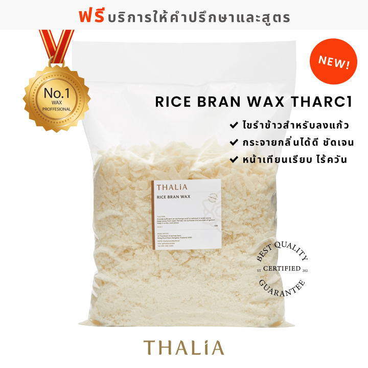 Rice Bran Wax ไขรำข้าว THARC1 (1 กิโลกรัม) Lazada.co.th
