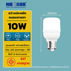 【แพ็ก5 หลอด 】Neobee หลอดไฟ LED E27 ถนอมสายตา แสงขาว แสงวอร์ม กินไฟน้อย