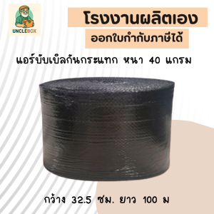 บับเบิลกันกระแทก หนา 40 แกรม สีดำ กว้าง 32.5 ซม. ยาว 100 ม.