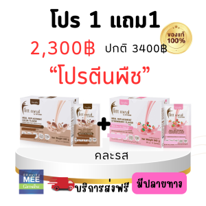 โปร 1 แถม 1 โปรตีน ฟิตต์มีล กิฟฟารีน โปรตีนพืช ใยอาหาร
