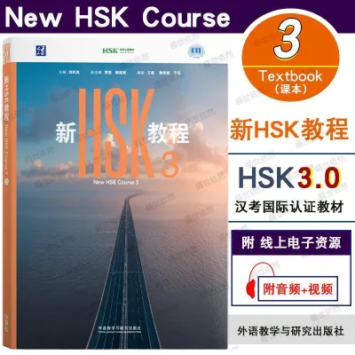 2026年新HSK教程3 HSK3.0 Textbook3课本教材 新汉语水平考试三级HSK3 国际中文教育中文水平等级标准初级3 HSK ISBN:9787521368031