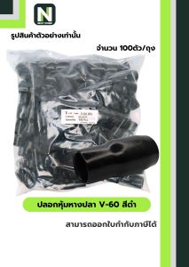 ปลอกหุ้มหางปลา V60 BLACK / Vinly Wire End Cap V60 BLACK 100 ตัว/ถุง