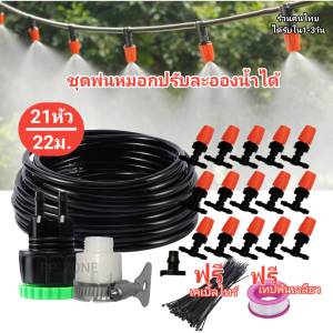 ชุดพ่นหมอกชุด22เมตร21หัวพ่นหัวสีส้มปรับละอองได้