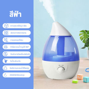 Humidifier 3L เครื่องพ่นไอน้ำอโรม่าขนาดใหญ่ เครื่องทำความชื้น ใส่น้ำมันหอมระเหยอโรม่า น้ำหอมอโรม่า Humidifier เครื่อพ่นน้ำหอมอโรม่า