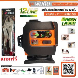 PUMPKIN🔥เลเซอร์12เส้น แสงเขียว🔥รุ่นใหม่🔥PTT-3D12LSG / 28368 (ครบชุดพร้อมขาตั้งฟรี 1.5 เมตร) ของแท้100% รับประกัน 1 ปี