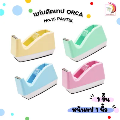 ORCA (ออร์ก้า) แท่นตัดเทป ที่ตัดเทป No.15 รุ่น PASTEL แกน 1 นิ้ว สีสันสดใส ( 1 แท่น คละสี )