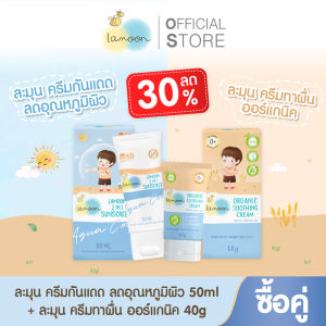 [แพ็คคู่กันแดดกันผื่น] Lamoon2in1Snscreenครีมกันแดดลดอุณภูมิผิว50ml.1หลอด+ครีมลดผื่นออร์แกนิค40g.(1หลอด)