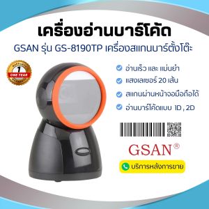 เครื่องอ่านบาร์โค้ดตั้งโต๊ะ เครื่องอ่านบาร์โค้ด เครื่องยิงบาร์โค้ด Gsan GS-8190TP รองรับการอ่าน 1D/2D แบบ 20 เส้น  เครื่องอ่านบาร์โค้ด 1D และ 2D แล