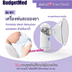 BudgetMed เครื่องพ่นละอองยามือถือ สำหรับยาน้ำ กันน้ำ พกสะดวก สำหรับคุณที่ต้องการสินค้าพร้อมส่งจากฐานะของกทม