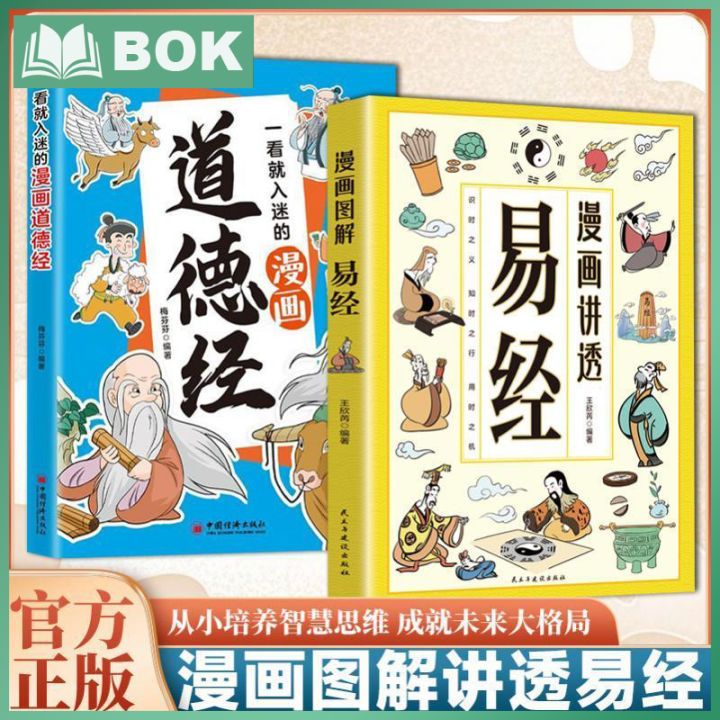 【正版现货】漫画道德经 易经 原著参透人生的处事哲学在纷繁的世界里活得通透培养人生观练出豁达好气度国学诵中华传统文化经典读物 Chinese ...