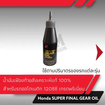 น้ำมันเฟืองท้าย สำหรับรถเกียร์ออโต้ออโเมติก 120 ซีซี สำหรับรถเกียร์ออโตเมติก เกรดพรีเมียม อะไหล่แท้ฮอนด้า