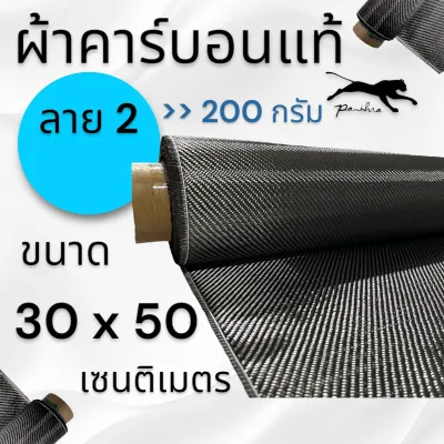 ผ้าคาร์บอนแท้ ผ้า3k ลาย2 ดำ ขนาด 50x30cm.