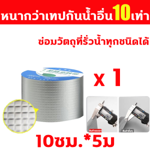 🔥กันน้ำ100ปีไม่รั่ว🔥เทปกันน้ำรั่ว ยาว10เมตร ทนต่อการกัดกร่อน ทนอุณหภูมิสูง เทปกาวปิดรั่ว หนาขึ้นใหญ่ขึ้น เทปกาวติดท่อpvc เทปกาวกันน้ำ เทปกันรั่วซึม สามารถใช้กับ ท่อเหล็ก ท่อพีวีซี ข้อต่อซีเมนต์ อลูมิเนียม พลาสติก ไม้ และรอย เทปกาวกันรั่ว