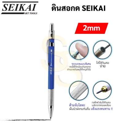 Seikai ดินสอกดไส้ใหญ่ 2.0 mm + ไส้ดินสอ 2B 1 กล่อง (1 ชุด) ดินสอกด ดินสอเขียนแบบ ดินสอไส้ใหญ่ Seikai Space Pencil เซไค