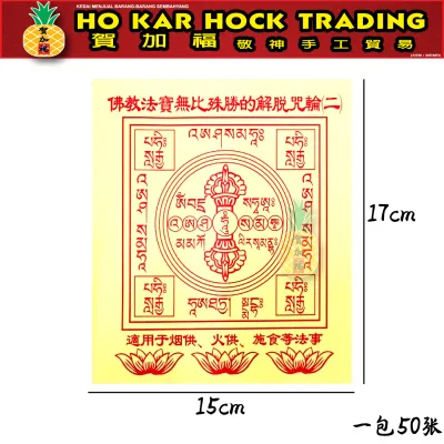 贺加福 咒轮系列/单面/纸为奶黄色/折纸/莲花纸/解脱咒/六道金刚咒
