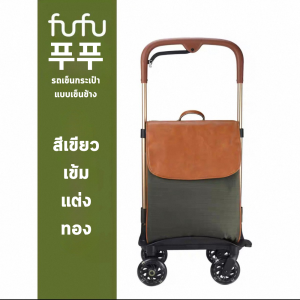 fufu รถเข็นเอนกประสงค์ผู้สูงวัย รุ่นล้อคู่มั่นคง – รองรับน้ำหนักดี กระเป๋าใหญ่ กันฝุ่น กันละอองน้ำ
