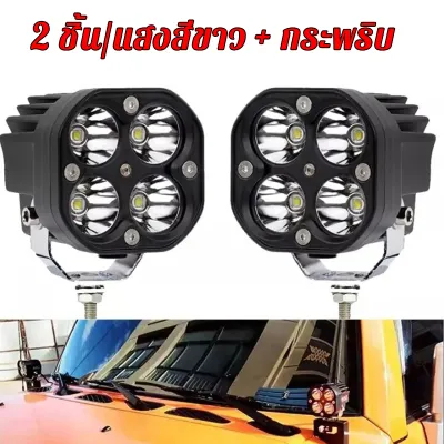 1คู่ All New เเพค2ชิ้น สว่างตาเเตก! ไฟสปอร์ตไลท์ led 12V-85V ไฟหน้า led มอไซค์ ไฟสปอร์ตไลท์พุ่งไกลรถยนต์4LED ไฟหน้ารถ LED SPOT BEAM US 40W ไฟช่วยตัดหมอก มีสองสีให้เลือกแสงสีขาว.แสงสีเหลือง