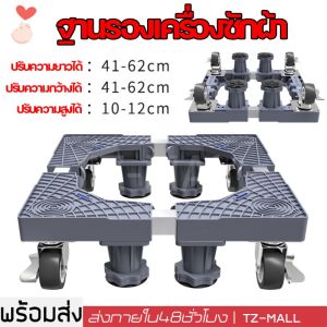 ฐานรองตู้เย็น แบบล้อเลื่อน ปรับขนาดและความสูงได้ ฐานรองเครื่องซักผ้า ฐานรองเตาแก๊ส ฐานรองแบบล้อเลื่อน ฐานรองล้อเลื่อนสำหรับเคลื่อนย้าย ฐานรองตู้เย็น เครื่องซักผ้า แบบมีล้อ Washing Machine Base with 4 Wheels