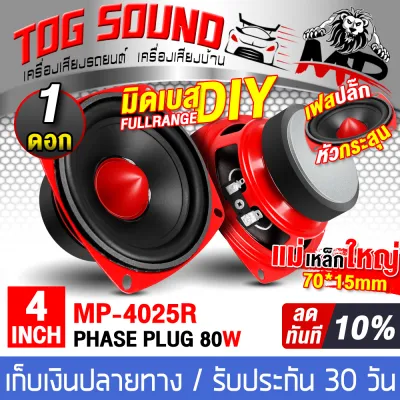 TOG SOUND ลำโพงเฟสปลั๊ก 4 นิ้ว 80วัตต์ สีแดง MP-4025R 6OHM มีจำนวน 1ดอก / 2ดอก ให้เลือก ดอกลำโพงขนาด 4 นิ้ว ลำโพงเสียงกลาง 4 นิ้ว ลำโพง 4 นิ้ว ดอกลำโพงหัวจรวด 4 นิ้ว ลำโพงรถยนต์ ลำโพงบ้าน เครื่องเสียงติดรถยนต์ ลำโพงสีแดง 4 นิ้ว ลำโพงเฟสปลั๊ก ลำโพง DIY