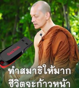 พุทธวจน แฟลชไดร์ฟพุทธวจนอัปเดตใหม่ล่าสุด1000เรื่อง ใช้แฟลชไดร์ฟของแท้มีการรับประกันคุณภาพ