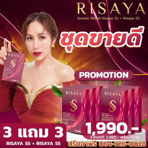 3 แถม 3 [มั่นใจของแท้ พร้อมส่ง] Risaya ss (ริสยาเอสเอส) คุมน้ำหนัก คุมหิว เผาผลาญ ลดการดูดซึมน้ำตาล