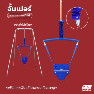 จั้มเปอร์กระโดด Jumping Chair ของเล่นเสริมพัฒนาการ เก้าอี้กระโดดเด็กเล็ก แบบแขวน