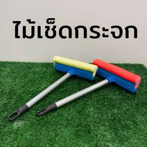 ไม้เช็ดกระจก แปรงเช็ดกระจก 10 นิ้ว ไม้รีดน้ำ ฟองน้ำเช็ดกระจก ที่ปาดน้ำกระจก หน้ากว้าง 10 นิ้ว (คละสี)