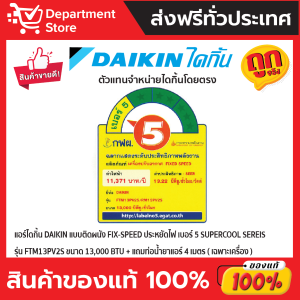 แอร์ไดกิ้น DAIKIN แบบติดผนัง ประหยัดไฟ เบอร์ 5 FIX SPEED  SUPERCOOL รุ่น FTM -PV2S SERIES + แถมท่อน้ำยาแอร์ 4 เมตร