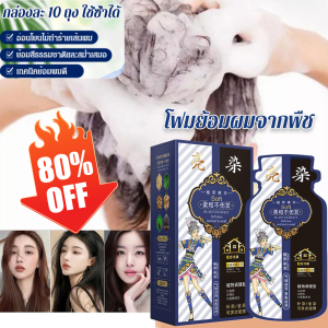 💕จัดส่งรวดเร็ว 💕ถุงย้อมผมสูตรพืชสำหรับผู้สูงอายุ ปิดผมหงอก หลายสีให้เลือก สีผมแบบฟองสำหรับสาวๆ 袋装泡泡染发