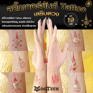 ชุดสติ๊กเกอร์ยันต์ Tattoo ( โปร 5 แถม 1 ) + แผ่นทองมงคล ตามความปรารถนา