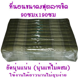 ที่นอนลายขิด 3ฟุต3พับ(กว้าง90xยาว185ซม)หนา8-9ซมนุ่นแท้ไม่ผสม