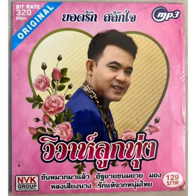 Mp3เพลง❤️ ยอดรัก สลักใจ วิวาห์ลูกทุ่ง ❤️ลิขสิทธิ์แท้ แผ่นใหม่มือ1