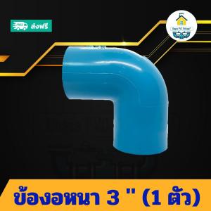 (แพค1ตัว) ข้องอหนา 3 นิ้ว ข้องอหนา90องศา 3 นิ้ว ข้อต่อพีวีซี PVC ส่งไว ส่งทุกวัน ถูกคุ้ม ราคาโรงงาน
