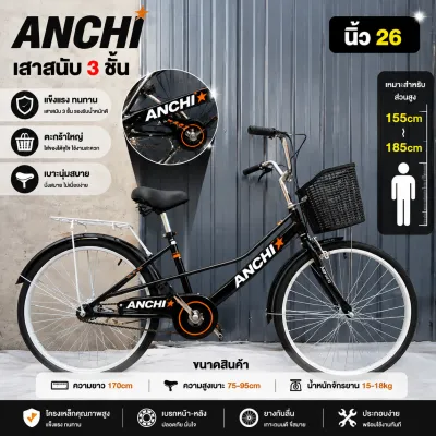 ANCHI R11 จักรยานแม่บ้าน จักรยาน 24 นิ้ว จักรยานสไตล์วินเทจ พร้อมตะกร้าสินค้า สามารถติดตั้งที่นั่งนิรภัยสําหรับเด็กได้