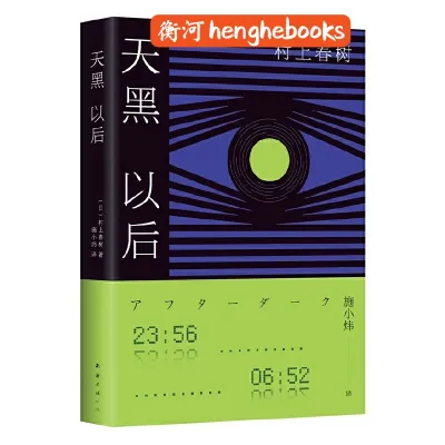 【正版现货】村上春树：天黑以后（新版） ISBN：9787544299787衡河中外文学小说 ZWWX