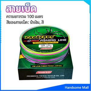 H.S. จัดส่งจากไทย สายเบ็ด สาย PE สายเบ็ดตกปลา ยาว 100 เมตร เหนียว ทน fishing line