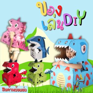 MD0032พร้อมส่ง กล่องไดโนเสาร์ สวมใส่ได้ กล่องของเล่นDIY กล่องกระดาษประกอบเอง มี 7 แบบด้วยกัน ของเล่นสำหรับเด็ก พร้อมส่ง กล่องกระดาษ ไดโนเสาร์ กล่องกระดาษไดโนเสาร์ - Lazada