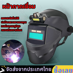 ไทยพร้อมส่ง หน้ากากเชื่อม วิธีการเชื่อมต่อ หน้ากากเซฟตี้ หน้ากากเชื่อม หน้ากากเชื่อมอัตโนมัติ หน้ากากเชื่อมปรับแสงอัตโนมัติ เปรียบเทียบราคา สามารถรับประกันได้
