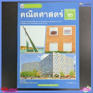 หนังสือ​เรียน​ คณิตศาสตร์​ ม.2เล่ม1​ พว