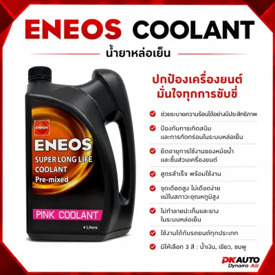 Eneos coolant น้ำยาหล่อเย็น น้ำยาหม้อน้ำ ขนาด 4 ลิตร ไม่ต้องผสมน้ำ ของแท้ 100 %