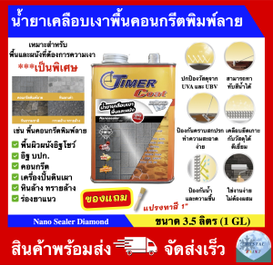 น้ำยาเคลือบเงาพื้นและผนัง น้ำยาเคลือบเงาพื้นคอนกรีตพิมพ์ลาย สูตรเข้มข้ม ยี่ห้อ Timer Coat รุ่น Diamond (ขนาด 3.5 ลิตร)