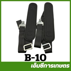 B-10  สายสะพายแบตและถังโยก เครื่องพ่นยาแบตเตอรี่