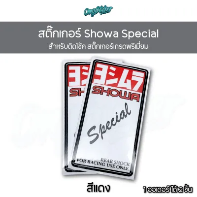 สติ๊กเกอร์ Showa Special รุ่นพิเศษ ทดแทนของเดิม สีน้ำเงิน แดง ดำ สำหรับติดโช๊ค